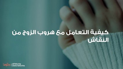 كيفية التعامل مع هروب الزوج من النقاش