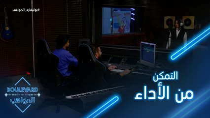 95|يوميات البوليفارد| هيثم يساعد نور على التمكن من ادائها وكلماتها في الأغنية