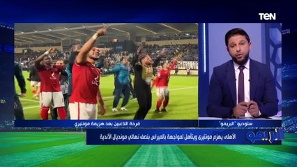"الأهلي بمن حضر" مقدمة تاريخية من فاروق بعد فوز الأهلي على مونتيري بمونديال الأندية