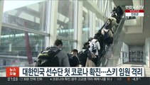 대한민국 선수단 첫 코로나 확진…스키 임원 격리