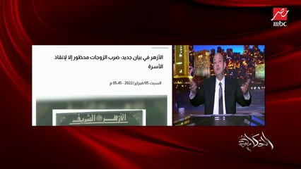 Télécharger la video: عمرو أديب: أنا بشكر الأزهر على البيان.. لتكن بداية لأفكار كتيرة نتكلم فيها وفي شيوخ مكنتش متخيل يطلع منهم الكلام ده