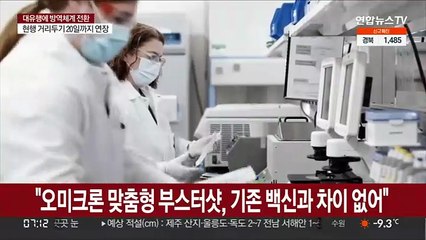 "오미크론 맞춤형 부스터샷, 기존 백신과 차이 없어"