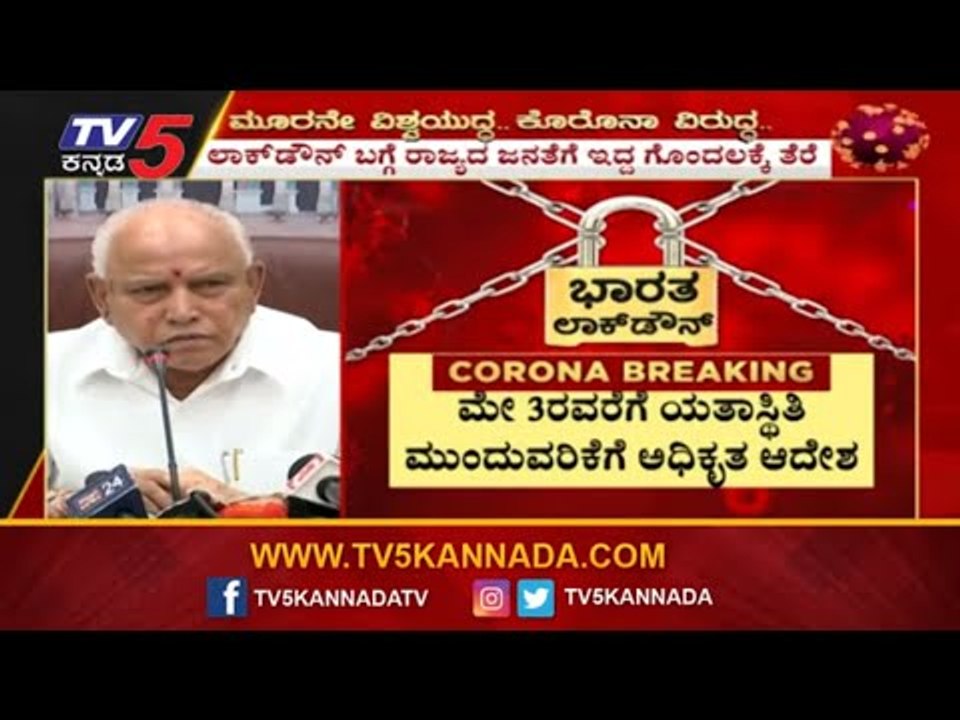 ಮೇ 3ರವರೆಗೆ ಯತಾಸ್ಥಿತಿ ಮುಂದುವರಿಕೆಗೆ ಅಧಿಕೃತ ಆದೇಶ | Karnataka Lockdown | BS Yeddyurappa | TV5 Kannada