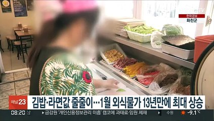 김밥·라면값 줄줄이…1월 외식물가 13년만에 최대 상승