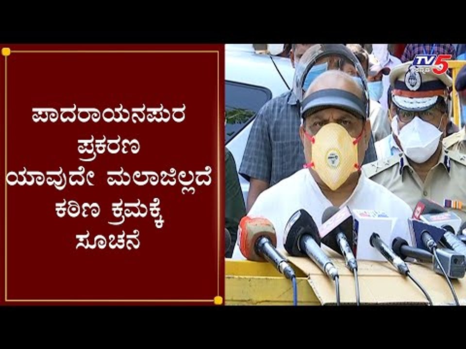 Padarayanapura : ಮುಲಾಜಿಗೆ ಒಳಗಾಗದೆ ಕಠಿಣ ಕ್ರಮಕ್ಕೆ ಸೂಚನೆ : Home Minister Basavaraj Bommai | TV5 Kannada