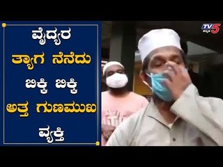 ಡಾಕ್ಟರ್ಸ್​ನ ನೋಡಿ ತುಂಬಾ ಅಳು ಬಂತು | Mangalore News | TV5 Kannada