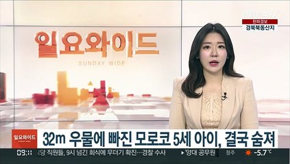 32ｍ 우물에 빠진 모로코 5세 아이, 결국 숨져