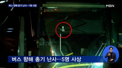 미국 고속버스서 총기 난사…1명 사망·4명 부상