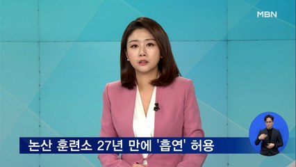 논산 훈련소 '전면 금연' 없애고, '흡연 허용' 검토