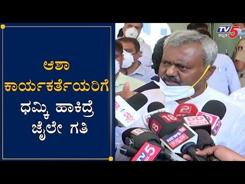 ಆಶಾ ಕಾರ್ಯಕರ್ತೆಯರಿಗೆ ಧಮ್ಕಿ ಹಾಕಿದ್ರೆ ಜೈಲೇ ಗತಿ | Minister ST Somashekar | Asha Workers | TV5 Kannada