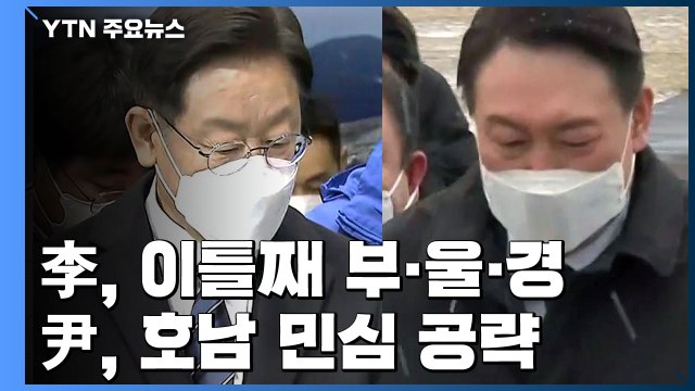 이재명, 이틀째 부·울·경...윤석열, 호남 민심 공략 / YTN