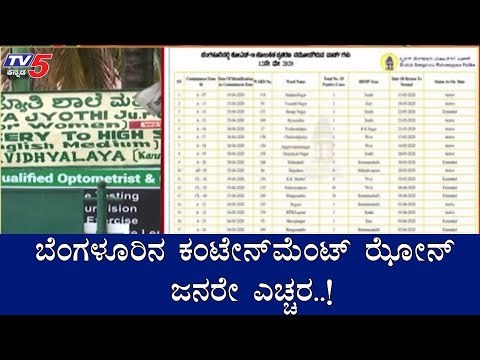 ಬೆಂಗಳೂರಿನ ಕಂಟೇನ್​ ಮೆಂಟ್ ಝೋನ್​ ಜನರೇ ಎಚ್ಚರ..!| Containment Zones in Bangalore | TV5 Kannada