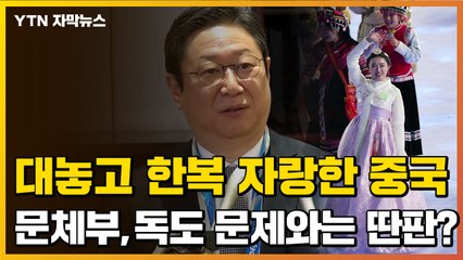 [자막뉴스] 대놓고 한복 자랑한 中...문체부 "덤벼서 뭘 얻나" / YTN