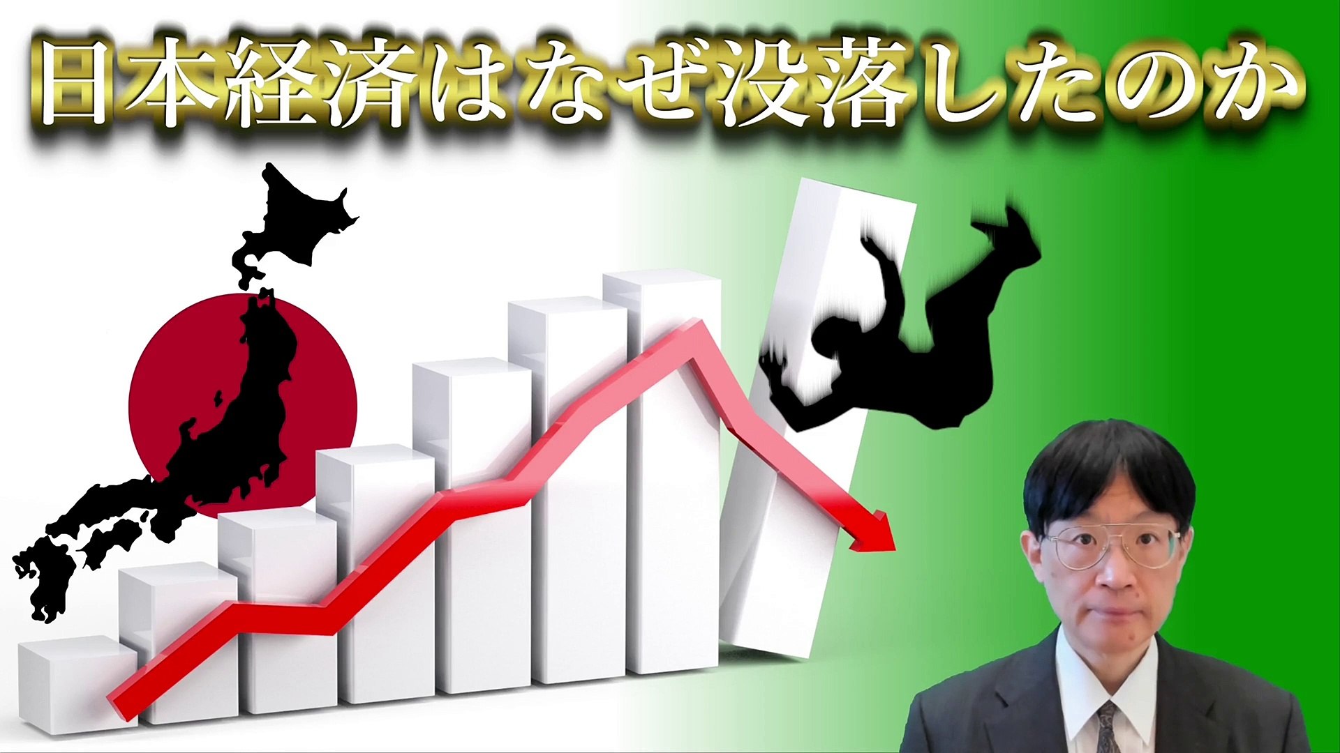 日本経済はなぜ没落したのか