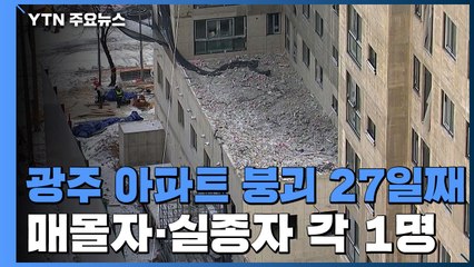 광주 아파트 붕괴 27일째...남은 매몰자·실종자 여전히 각 1명 / YTN