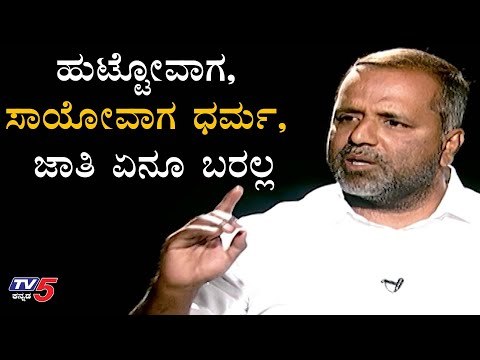 ಹುಟ್ಟೋವಾಗ, ಸಾಯೋವಾಗ ಧರ್ಮ, ಜಾತಿ ಏನೂ ಬರಲ್ಲ | UT Khader | Namma Bahubali | TV5 Kannada