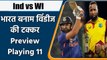 Ind vs WI 1st ODI: India Possible Playing 11 in 1st ODI | Match Preview | वनइंडिया हिंदी