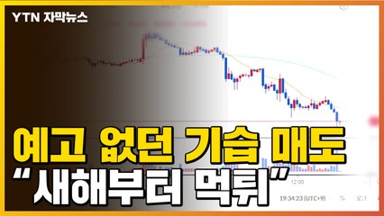 [자막뉴스] '수천억' 대량 매도에 대폭락...투자자들 '천문학적 손실' / YTN