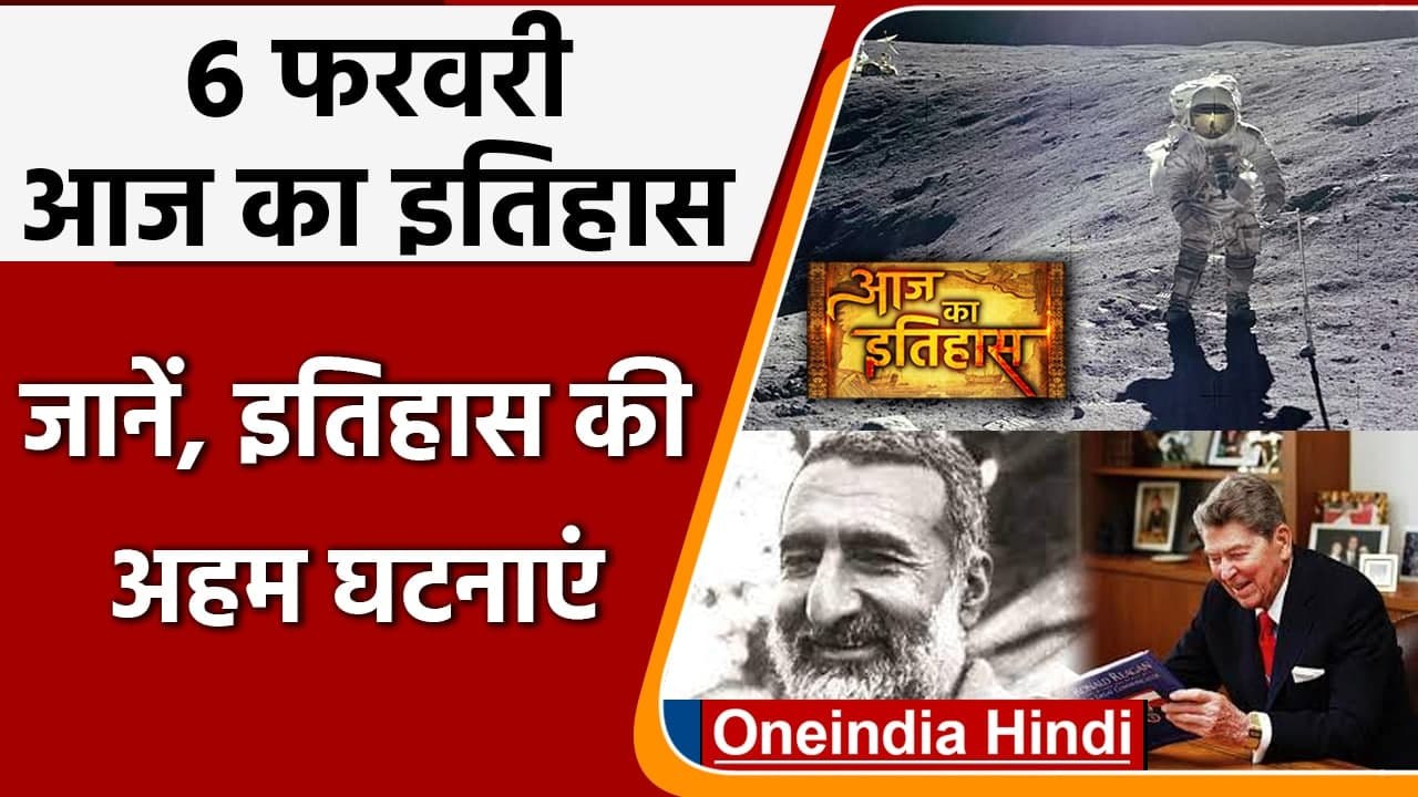 6 February History: मोतीलाल नेहरू का निधन के साथ आज के इतिहास की अहम घटनाएं | वनइंडिया हिंदी
