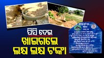 JojanaraNa Hariloot ,Locals Allege Massive Irregularities In Rain Water Harvesting Project In Sonepur