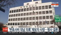 '변호사비 대납 의혹' 제보자 사망…병사 결론