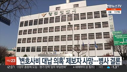 '변호사비 대납 의혹' 제보자 사망…병사 결론