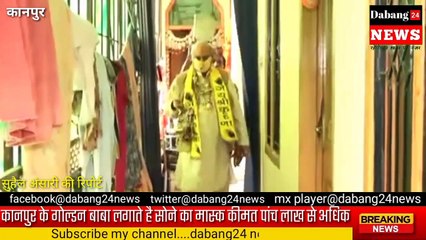 Kanpur_ll कानपुर के गोल्डन बाबा पहनते है सोने का मास्क, कीमत पांच लाख से अधिक,