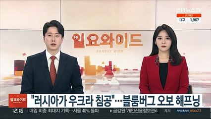"러시아가 우크라 침공"…블룸버그 오보 해프닝