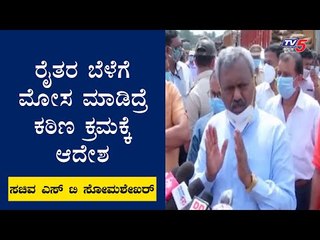 ರೈತರಿಂದ ಕಡಿಮೆ ಬೆಲೆಗೆ ಕೊಂಡು ದುಪ್ಪಟ್ಟು ದರಕ್ಕೆ ಮಾರಿದ್ರೆ ಕಠಿಣ ಕ್ರಮ : S T Somashekar | TV5 Kannada