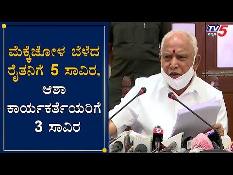 ಮೆಕ್ಕೆಜೋಳ ಬೆಳೆದ ರೈತನಿಗೆ 5 ಸಾವಿರ, ಆಶಾ ಕಾರ್ಯಕರ್ತೆಯರಿಗೆ 3 ಸಾವಿರ | CM BS Yeddyurappa | TV5 Kannada