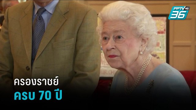 ควีนเอลิซาเบธ ครองสิริราชสมบัติครบ 70 ปี - รอบโลก EXPRESS