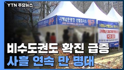 비수도권 하루 만 6천여 명 확진...휴일에도 검사자 몰려 / YTN