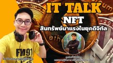 NFT สินทรัพย์มาแรงในยุคดิจิทัล : FM91 IT Talk : 5 กุมภาพันธ์ 2565