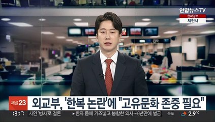 외교부, '한복 논란'에 "고유문화 존중 필요"