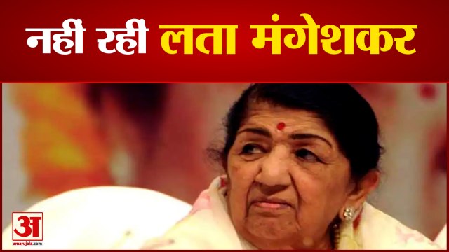स्वर कोकिला लता मंगेशकर का निधन, ब्रीच कैंडी अस्पताल में ली अंतिम सांस | Lata Mangeshkar Passed Away