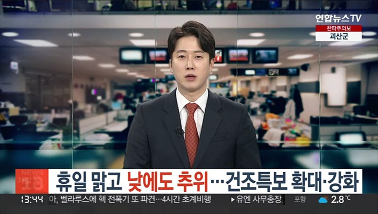 [날씨] 휴일 맑고 낮에도 추위…건조특보 확대, 강화