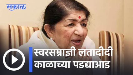 Lata Mangeshkar passes away at 92 l स्वरसम्राज्ञी लतादीदी काळाच्या पडद्याआड l Sakal
