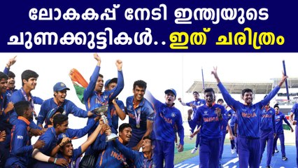 ഇന്ത്യയുടെ പയ്യന്മാർ സൂപ്പറാ...ഇംഗ്ലണ്ടിനെ തകർത്ത് ലോകകപ്പ് നേടി ടീം ഇന്ത്യ