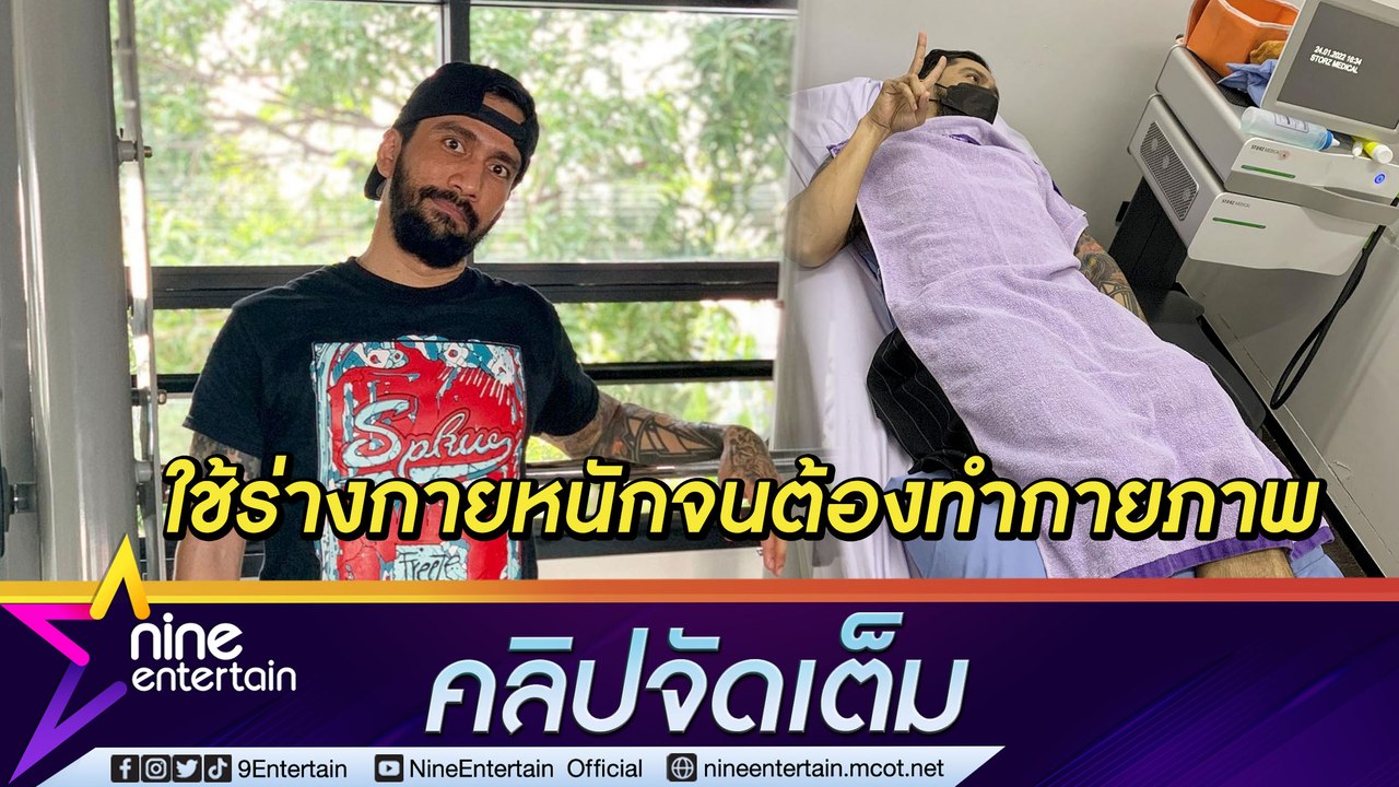 “เจ๋ง บิ๊กแอส” เข็ด! ใช้ร่างกายหนักทำกล้ามเนื้อเอวอักเสบไปถึงหลัง หวั่นเจ็บตลอดชีวิต (คลิปจัดเต็ม)