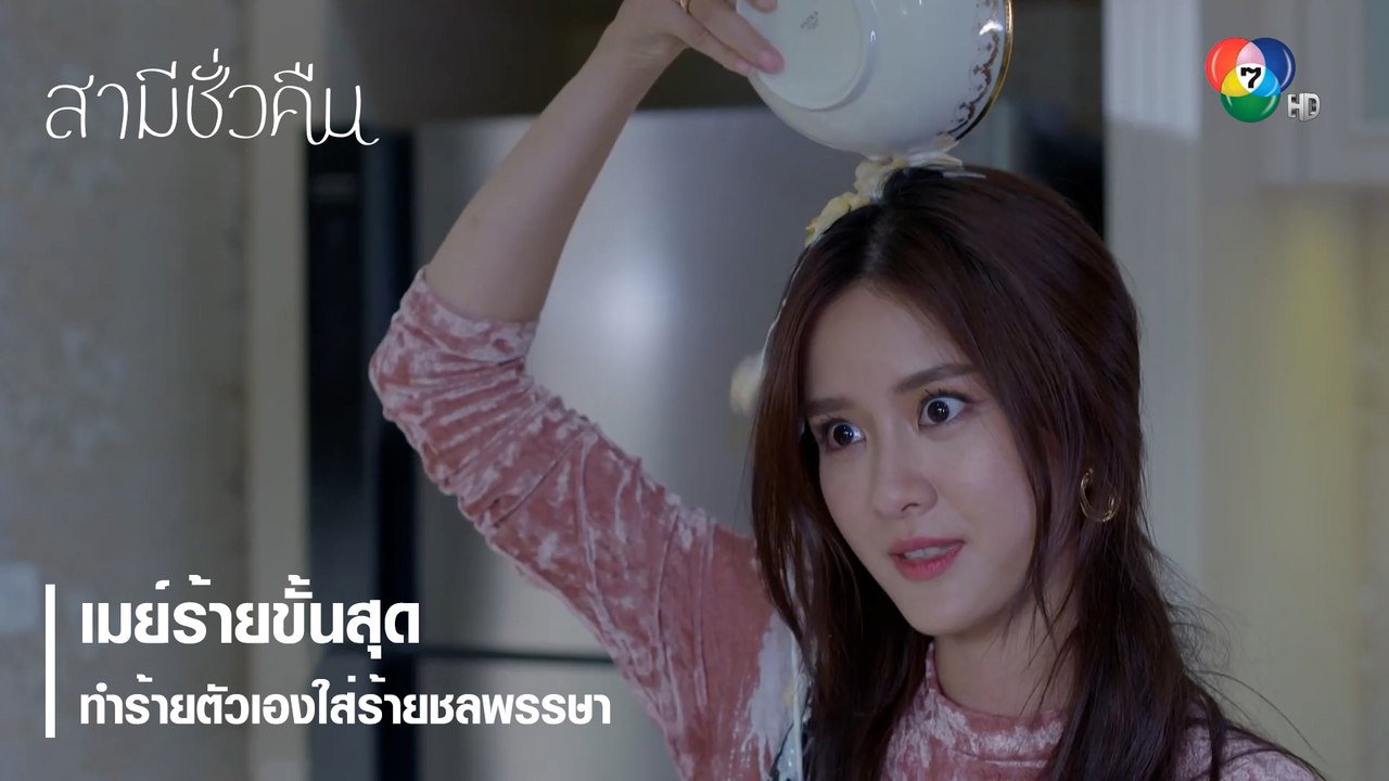 เมย์ร้ายขั้นสุดทำร้ายตัวเองใส่ร้ายชลพรรษา | ตอกย้ำความสนุก สามีชั่วคืน EP.11 | Ch7HD