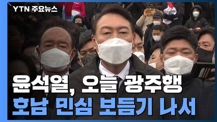 윤석열, 오늘 광주행..."5월 정신은 민주주의·통합의 상징" / YTN