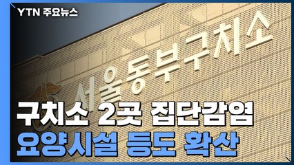 구치소 2곳서 288명 집단감염...요양병원서도 "치료 중 감염 확산" / YTN