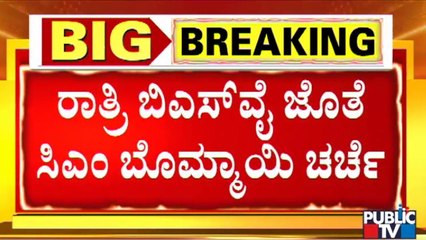 CM Basavaraj Bommai Had a Discussion With BS Yediyurappa Regarding Cabinet Expansion