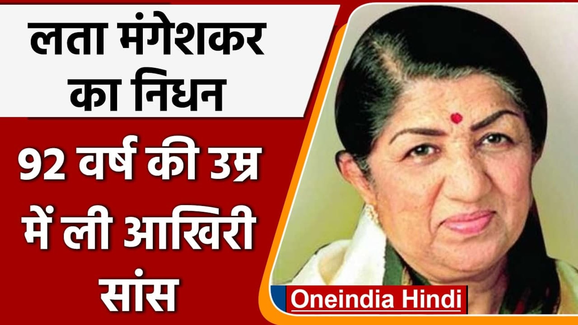 Lata Mangeshkar का निधन, 8 जनवरी से अस्पताल में थीं भर्ती | वनइंडिया हिंदी