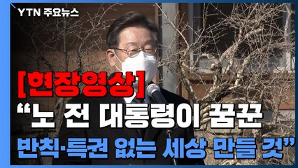 [현장영상+] 이재명 "노 전 대통령이 꿈꾼 반칙·특권 없는 세상 만들 것" / YTN