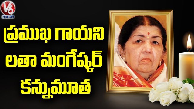ప్రముఖ గాయని లతా మంగేష్కర్ కన్నుమూత.. Legendary Singer Lata Mangeshkar Passes Away _ V6 News