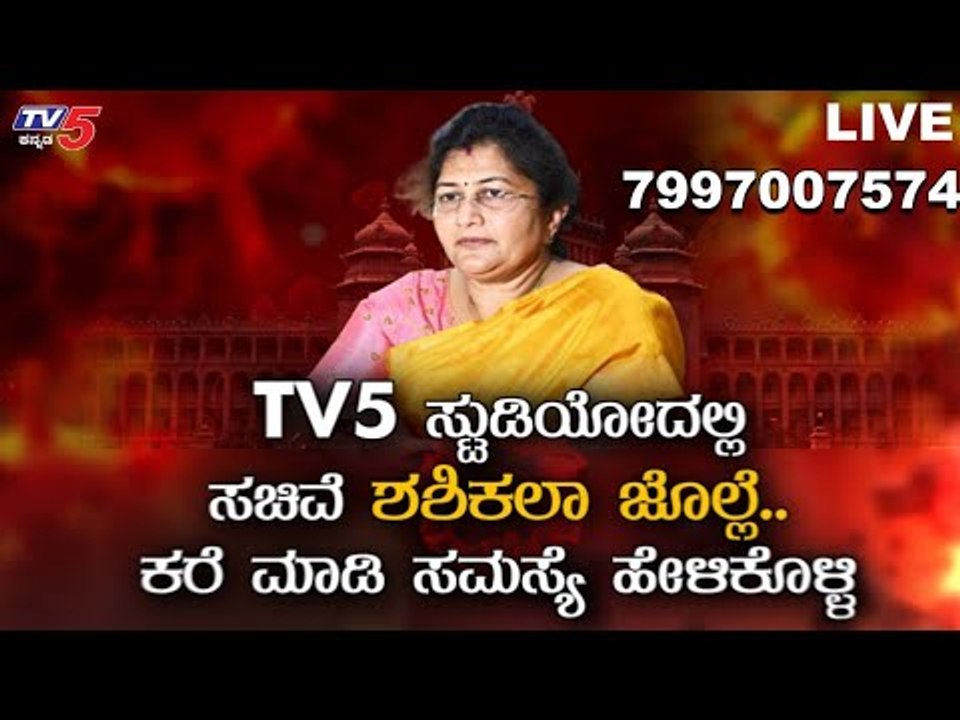 LIVE : Shashikala Jolle With TV5 Kannada