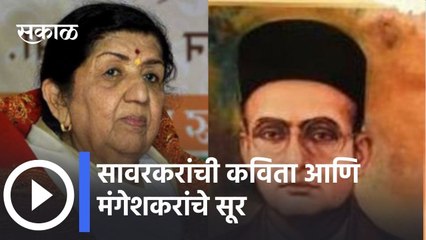 Lata Mangeshkar l सावरकरांची कविता आणि मंगेशकरांचे सूर l Sakal