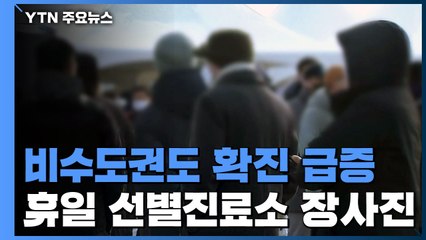 비수도권 신규 확진자 만6천명 대...휴일 잊은 선별검사소 / YTN