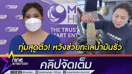 “บุ๋ม ปนัดดา” งัดทักษะดำน้ำ ลงพื้นที่สำรวจทะเลช่วยปัญหาน้ำมันรั่ว จ.ระยอง (คลิปจัดเต็ม)